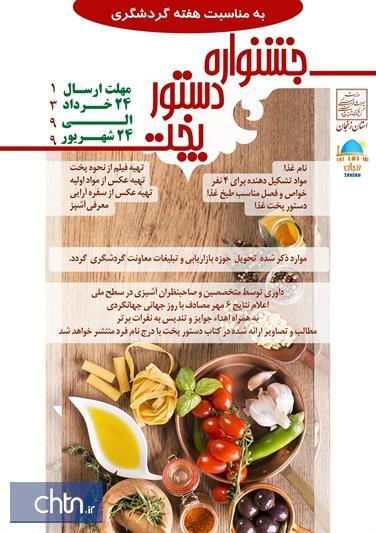 برگزاری جشنواره ملی دستور پخت غذا در زنجان