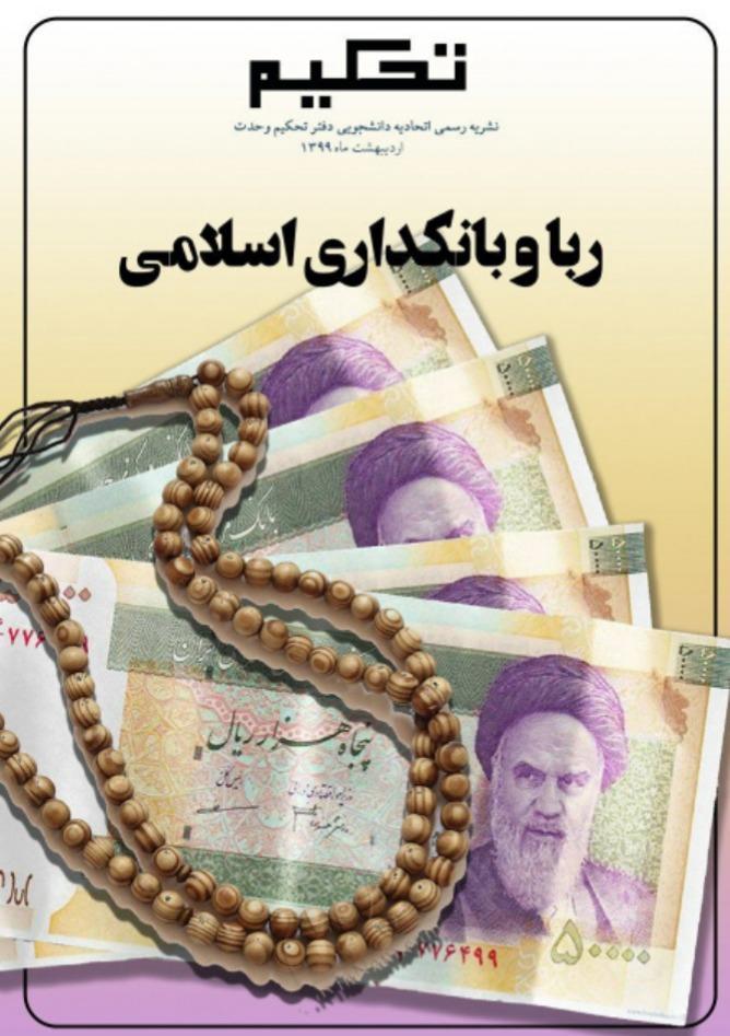 ربا و بانکداری اسلامی، ویژه نامه نشریه دانشجویی تحکیم منتشر ربا و بانکداری اسلامی، ویژه نامه نشریه دانشجویی تحکیم منتشر شد