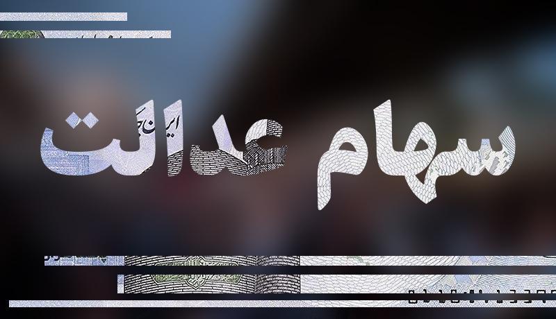 ارزش روز سهام عدالت به چقدر رسیده است؟ ارزش روز سهام عدالت به چقدر رسیده است؟