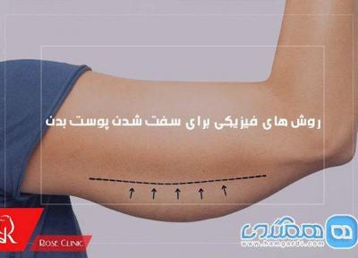 چگونه پوست و بدنِ شُل را سفت کنیم؟
