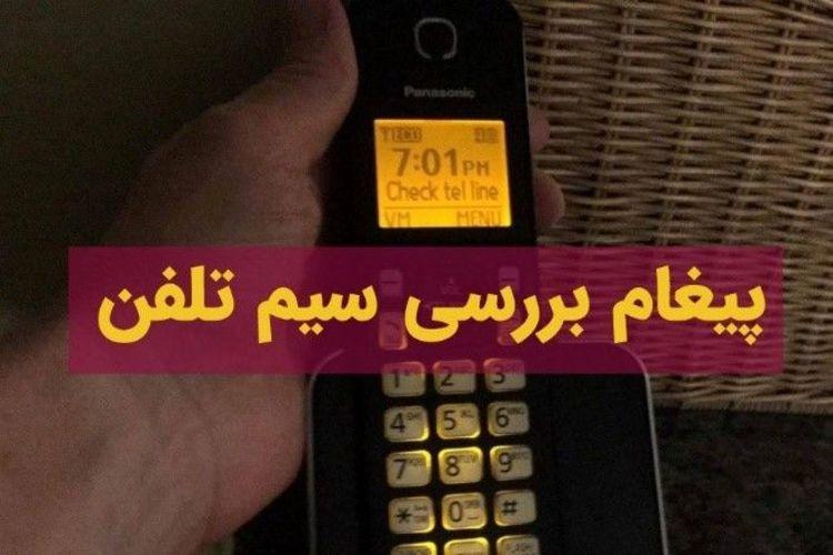خطای بررسی سیم تلفن در گوشی پاناسونیک خطای بررسی سیم تلفن در گوشی پاناسونیک