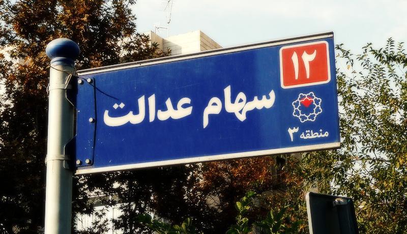 آیا کارگزاری ها مشکل سهام عدالت را حل می کنند؟ آیا کارگزاری ها مشکل سهام عدالت را حل می نمایند؟