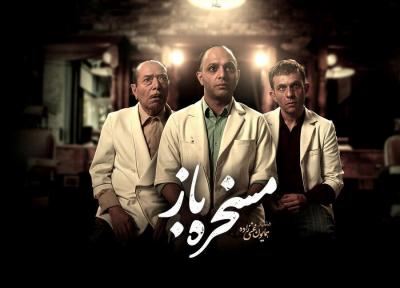 این مسخره باز را نبینید ، حاشیه های پخش مجازی یک فیلم