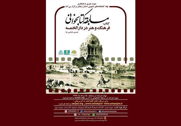 مسابقه کتاب خوانی مجازی فرهنگ و هنر در دارالخمسه در زنجان