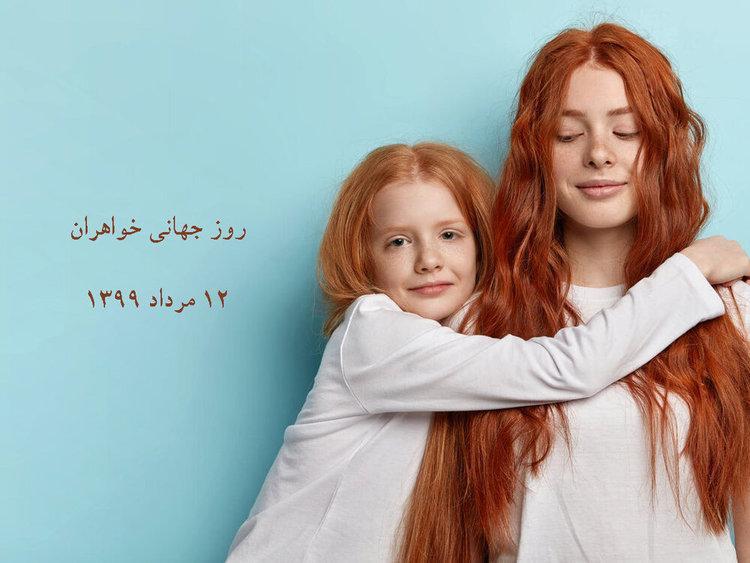 اس ام اس و متن تبریک روز جهانی خواهر اس ام اس و متن تبریک روز جهانی خواهر
