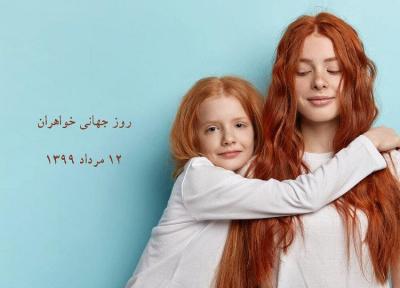 اس ام اس و متن تبریک روز جهانی خواهر