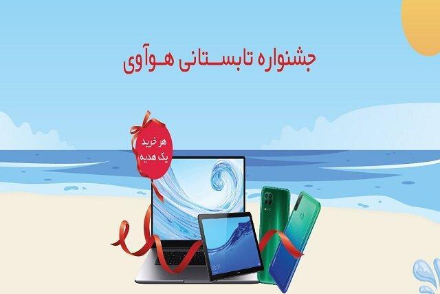 جشنواره تابستانی هوآوی آغاز شد جشنواره تابستانی هوآوی آغاز شد