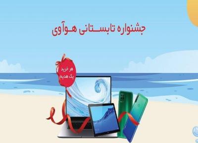 جشنواره تابستانی هوآوی آغاز شد