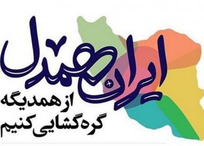 جزئیات پویش ایران همدل در ماه محرم و صفر
