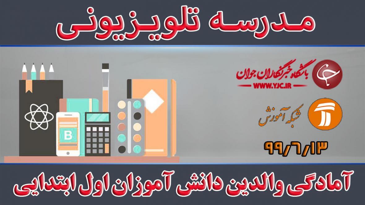 دانلود فیلم کلاس آمادگی والدین دانش آموزان اول ابتدایی دانلود فیلم کلاس آمادگی والدین دانش آموزان اول ابتدایی مورخ 13 شهریور