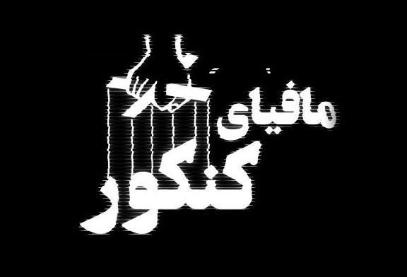 مجلس هر چه سریع تر طرح نابودی مافیای کنکور را اعلام وصول مجلس هر چه سریع تر طرح نابودی مافیای کنکور را اعلام وصول کند