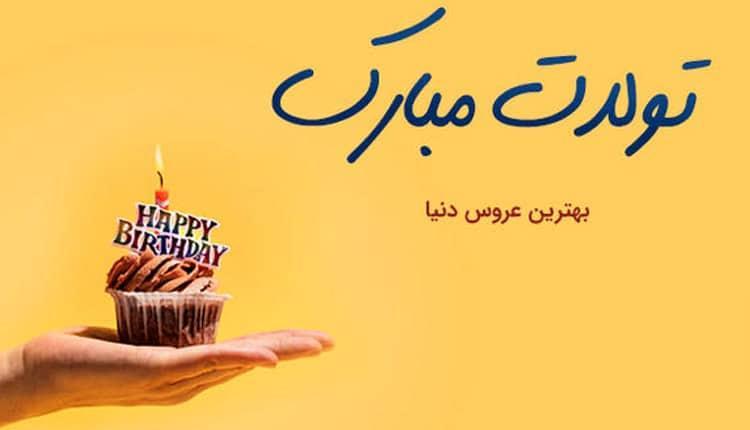 پیغام تبریک تولد عروس از طرف مادر شوهر و خواهر شوهر