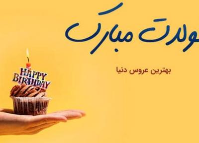 پیغام تبریک تولد عروس از طرف مادر شوهر و خواهر شوهر
