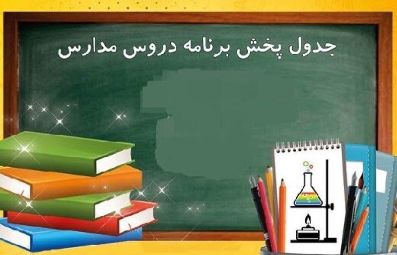 جدول برنامه های مدرسه تلویزیونی ایران در روز یکشنبه جدول برنامه های مدرسه تلویزیونی ایران در روز یکشنبه