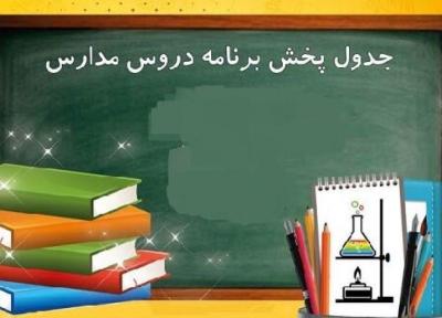 جدول برنامه های مدرسه تلویزیونی ایران در روز یکشنبه