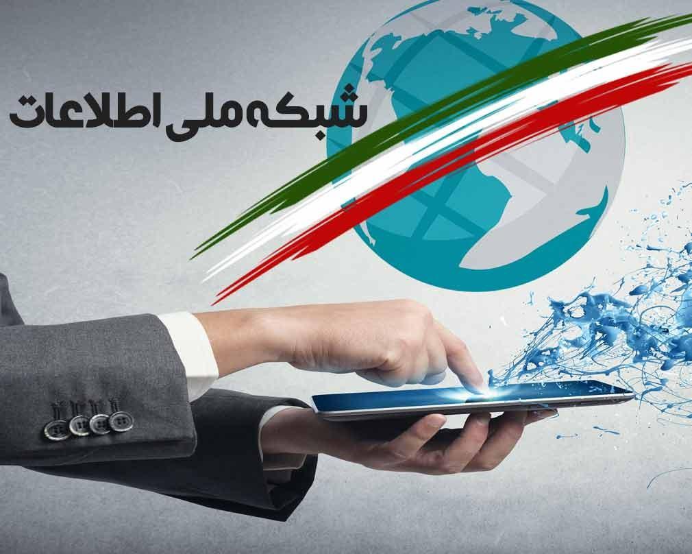 آخرین وضعیت راه اندازی شبکه ملی اطلاعات آخرین شرایط راه اندازی شبکه ملی اطلاعات