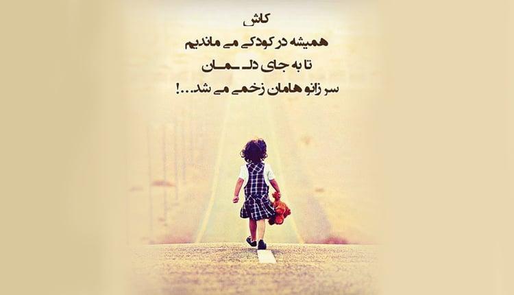 زیباترین مجموعه متن در مورد دوران کودکی و دلتنگی برای بچگی زیباترین مجموعه متن در خصوص دوران کودکی و دلتنگی برای بچگی