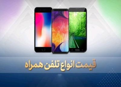 قیمت روز گوشی موبایل در 20 مهر