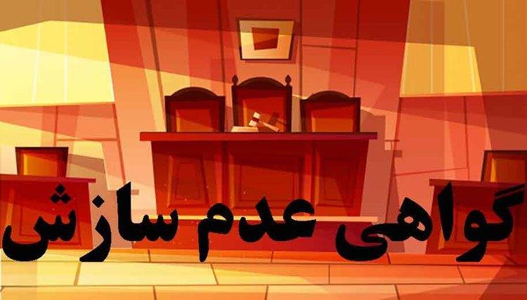 گواهی عدم امکان سازش چیست و نحوه دریافت آن چگونه است؟ گواهی عدم امکان سازش چیست و نحوه دریافت آن چگونه است؟