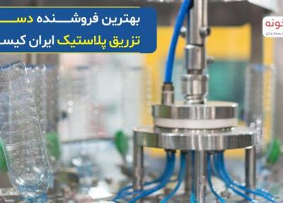 بهترین فروشنده دستگاه تزریق پلاستیک ایران کیست ؟