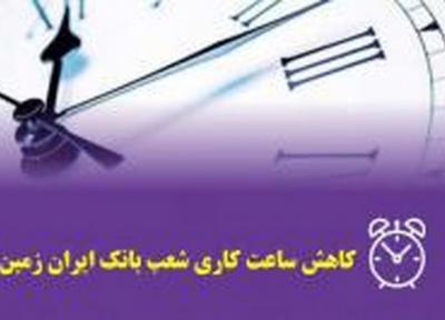 کاهش ساعت کار شعب بانک ایران زمین در شهرستان های اهواز