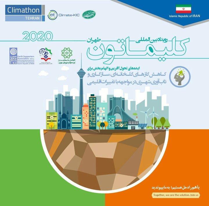 تهران میزبان رویداد بین المللی کلیماتون 2020 تهران میزبان رویداد بین المللی کلیماتون 2020