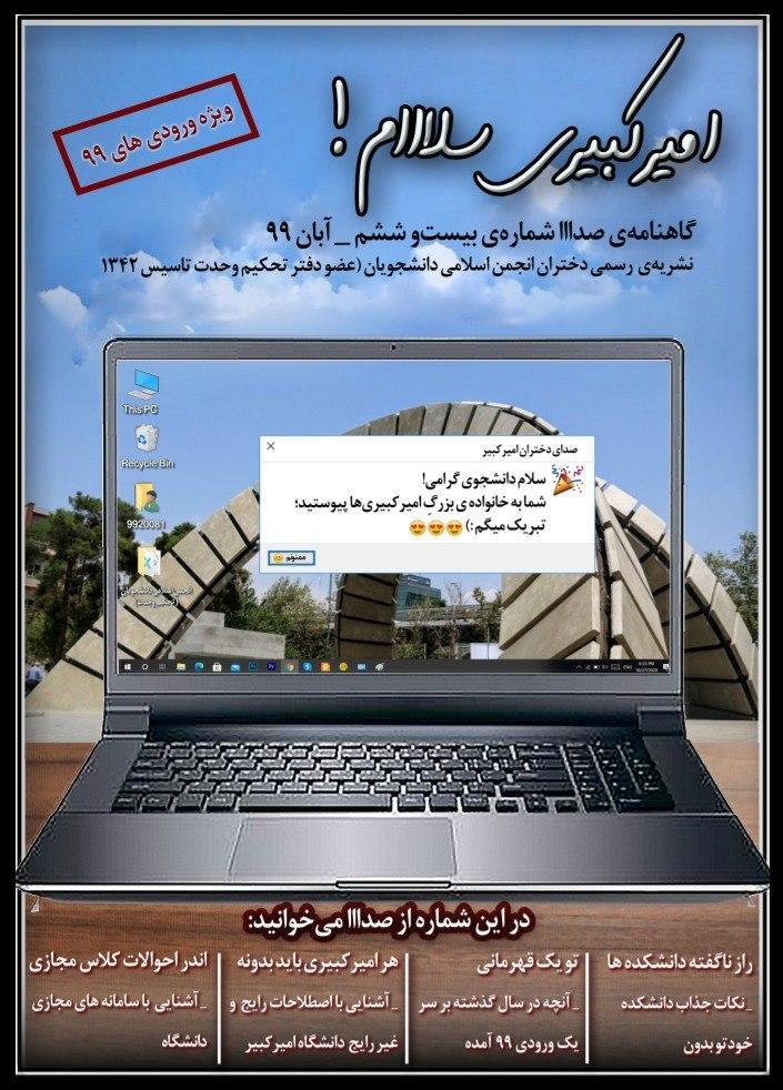 امیرکبیری سلام! ، شماره 26 نشریه دانشجویی صدااا منتشر شد