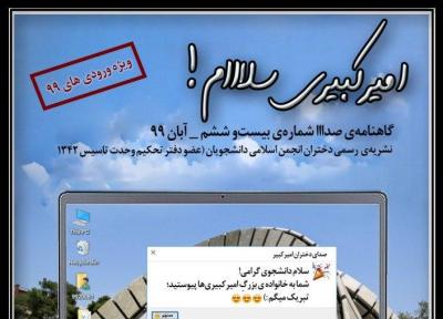 امیرکبیری سلام! ، شماره 26 نشریه دانشجویی صدااا منتشر شد