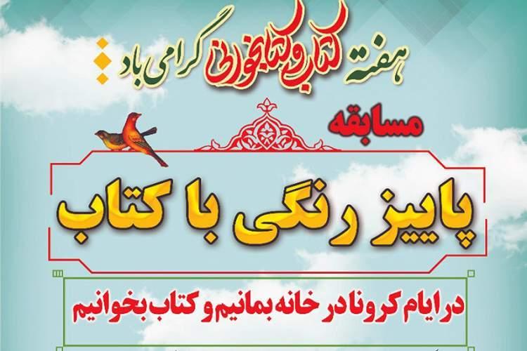برگزیدگان مسابقه کتابخوانی پاییز رنگی با کتاب در مهریز برگزیدگان مسابقه کتابخوانی پاییز رنگی با کتاب در مهریز معرفی شدند