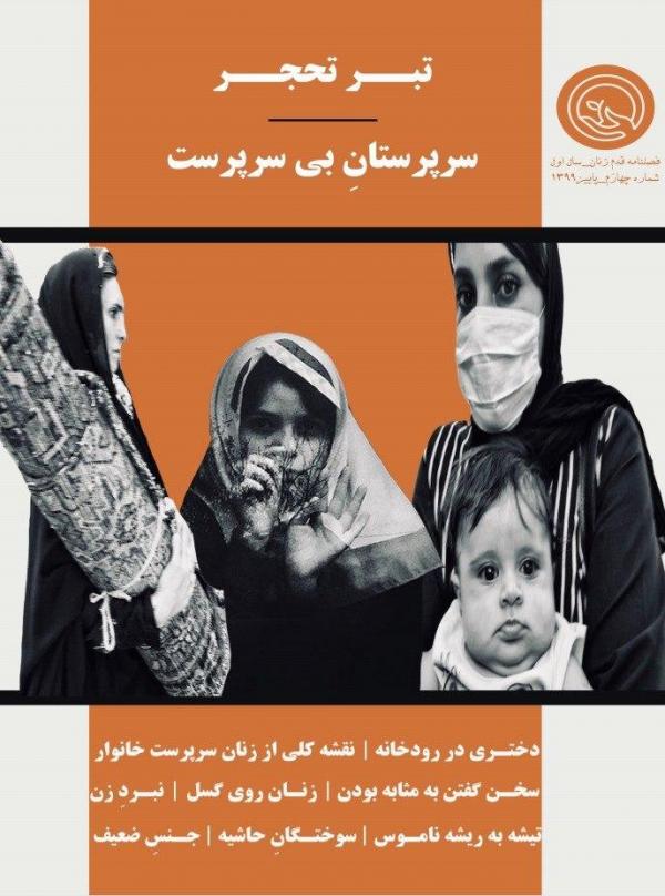 تبر تحجر، شماره 4 نشریه دانشجویی قدم زنان منتشر شد