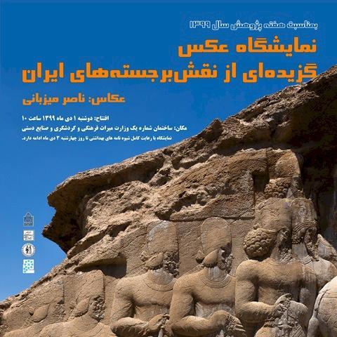 برگزاری نمایشگاه عکس گزیده ای از نقش برجسته های ایران در برگزاری نمایشگاه عکس گزیده ای از نقش برجسته های ایران در تهران