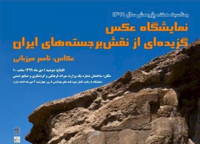 برگزاری نمایشگاه عکس گزیده ای از نقش برجسته های ایران در تهران