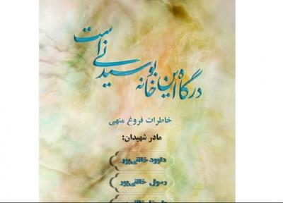 خاطرات ناگفته مادر شهیدان خالقی پور منتشر شد