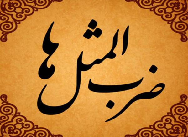 داستان ضرب المثل جیک جیک مستونت بود فکر زمستونت بود داستان ضرب المثل جیک جیک مستونت بود فکر زمستونت بود