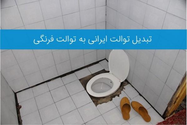 3 روش تبدیل توالت ایرانی به فرنگی و مراحل اجرایی آن به ترتیب