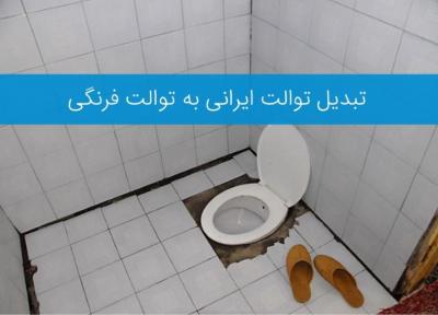 3 روش تبدیل توالت ایرانی به فرنگی و مراحل اجرایی آن به ترتیب