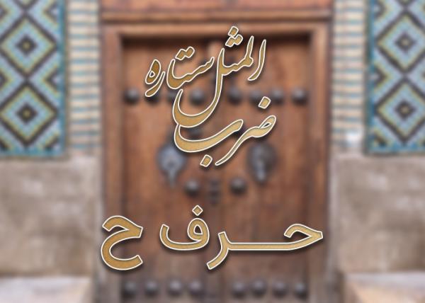 لیست ضرب المثل های حرف ح به همراه معنی لیست ضرب المثل های حرف ح به همراه معنی