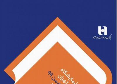 آغاز جشن کتاب با حمایت بانک صادرات ایران
