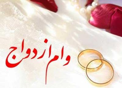 وام درمانی ازدواج