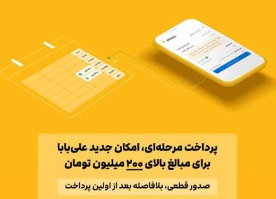 پرداخت مرحله ای، امکان نو خبرنگاران برای مبالغ بالای 200 میلیون تومان