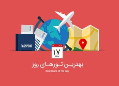 برترین تورهای امروز، 17 اسفند 1394